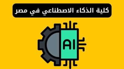 كلية الذكاء الاصطناعي في مصر