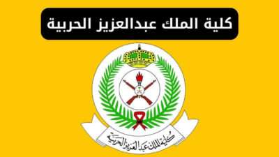 كلية الملك عبد العزيز الحربية