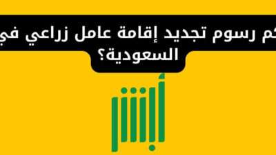 كم رسوم تجديد إقامة عامل زراعي في السعودية؟
