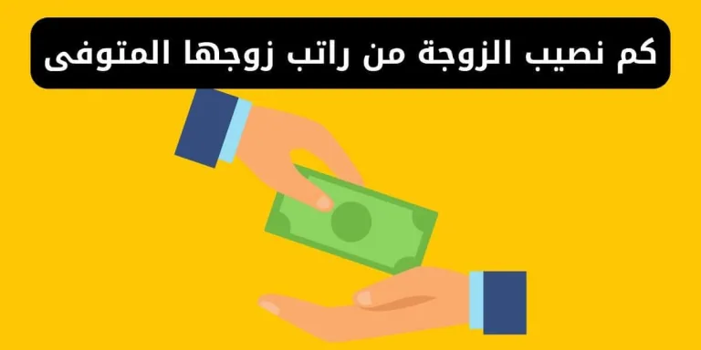 كم نصيب الزوجة من راتب زوجها المتوفى وحالات التي يتم وقف الراتب التقاعدي