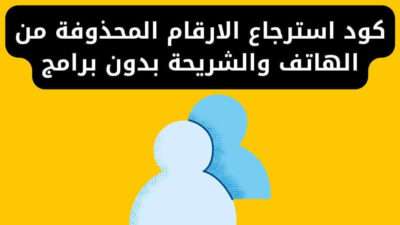 كود استرجاع الارقام المحذوفة من الهاتف والشريحة بدون برامج