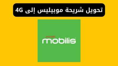 كود تحويل شريحة موبيليس الى 4g