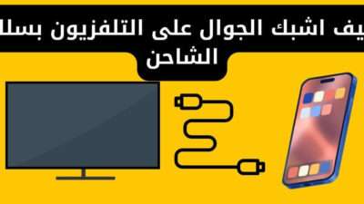 كيف اشبك الجوال على التلفزيون بسلك الشاحن
