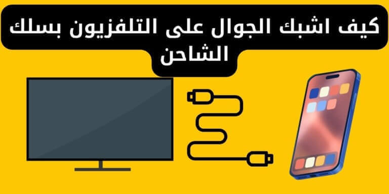 كيف اشبك الجوال على التلفزيون بسلك الشاحن