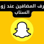 كيف اعرف المضافين عند زوجي في السناب