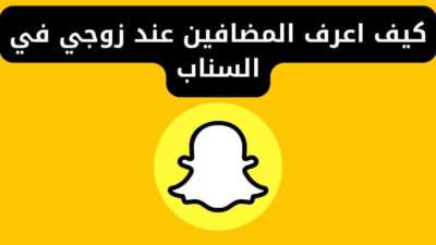كيف اعرف المضافين عند زوجي في السناب