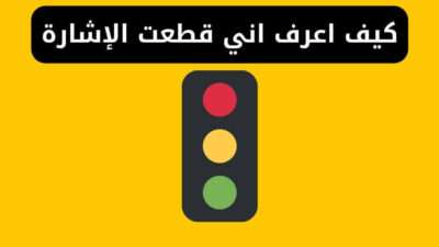 كيف اعرف اني قطعت الإشارة ومتى تنزل مخالفة ساهر