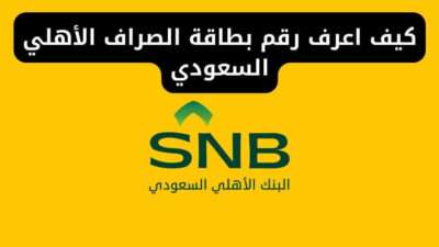 كيف اعرف رقم بطاقة الصراف الأهلي السعودي