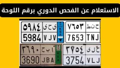 كيفية الاستعلام عن الفحص الدوري برقم اللوحة في المملكة