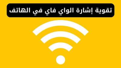 كيفية تقوية إشارة الواي فاي في الهاتف بخطوات سهلة
