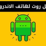 كيفية عمل روت لهاتف الاندرويد