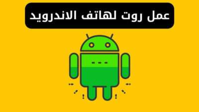 كيفية عمل روت لهاتف الاندرويد