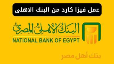 كيفية عمل فيزا كارد من البنك الاهلى والأوراق المطلوبة