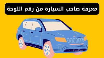كيفية معرفة صاحب السيارة من رقم اللوحة