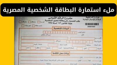 كيفية ملء استمارة البطاقة الشخصية المصرية ورسوم الاستمارة