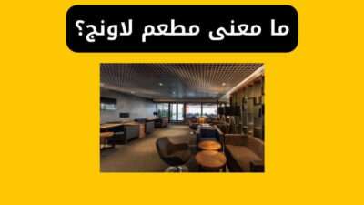 ما معنى مطعم لاونج؟ وش معنى لاونج؟