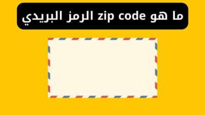ما هو zip code الرمز البريدي لمنطقتك مصر postal code