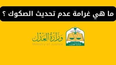 ما هي غرامة عدم تحديث الصكوك