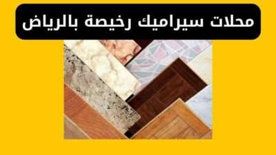 محلات سيراميك رخيصة وحلو بالرياض