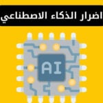 مخاطر واضرار الذكاء الاصطناعي