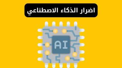 مخاطر واضرار الذكاء الاصطناعي