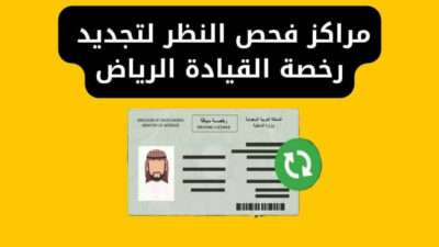 مراكز فحص النظر لتجديد رخصة القيادة الرياض