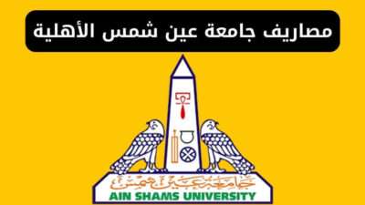 مصاريف كليات جامعة عين شمس الأهلية 2024 للمصريين والوافدين