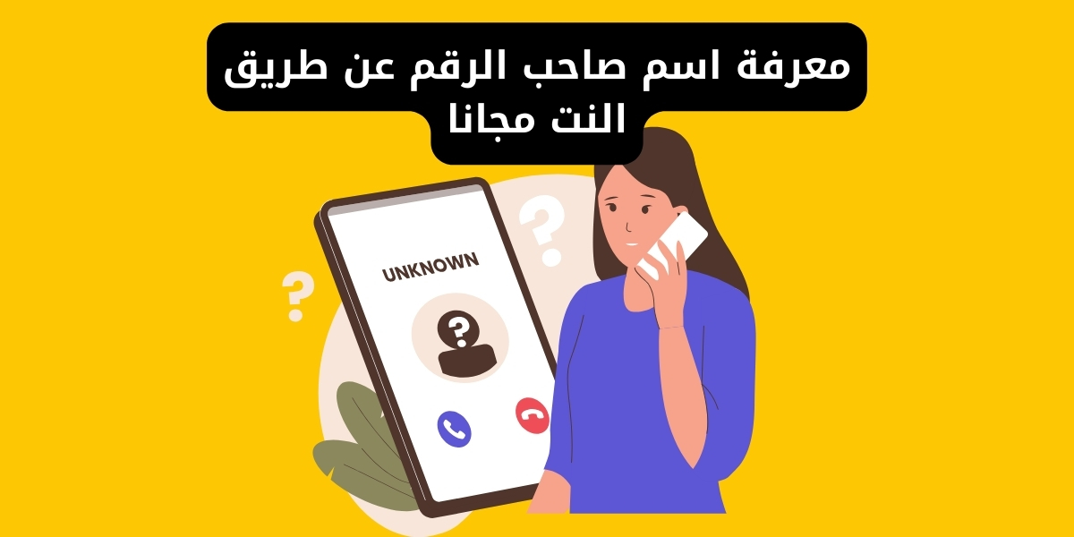 معرفة اسم صاحب الرقم عن طريق النت مجانا