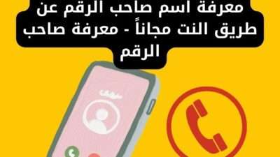 معرفة اسم صاحب الرقم عن طريق النت مجاناً - معرفة صاحب الرقم