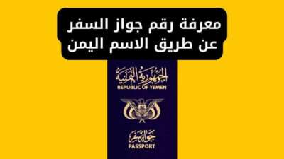 معرفة رقم جواز السفر عن طريق الاسم اليمن