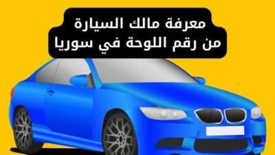 معرفة مالك السيارة من رقم اللوحة في سوريا - استعلام عن مركبة