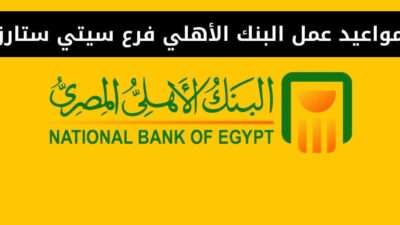 مواعيد عمل البنك الأهلي فرع سيتي ستارز - مصر