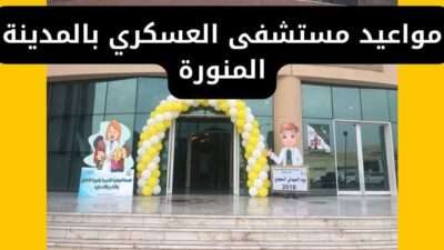 مواعيد مستشفى العسكري بالمدينة المنورة