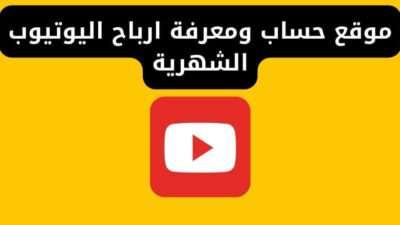 موقع حساب ومعرفة ارباح اليوتيوب الشهرية