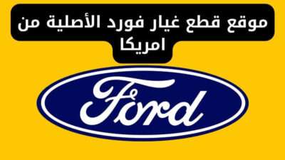 موقع قطع غيار فورد الأصلية من امريكا