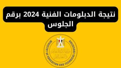 نتيجة الدبلومات الفنية 2024 برقم الجلوس