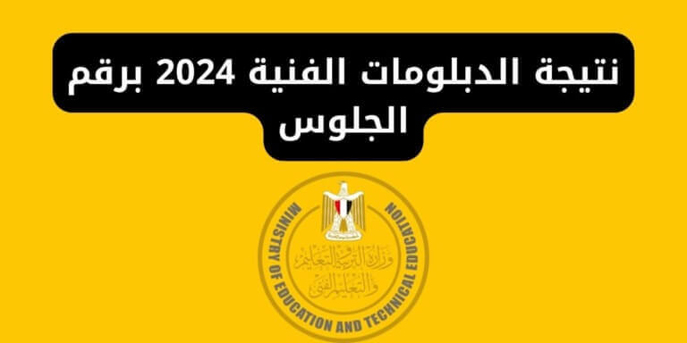 نتيجة الدبلومات الفنية 2024 برقم الجلوس