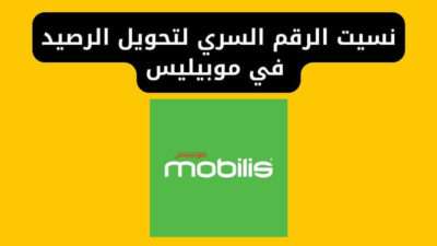 نسيت الرقم السري لتحويل الرصيد في موبيليس