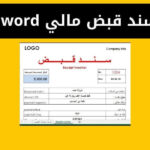 نموذج سند قبض مالي word و excel
