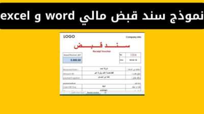 نموذج سند قبض مالي word و excel