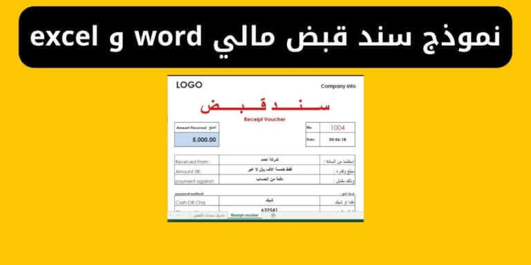 نموذج سند قبض مالي word و excel