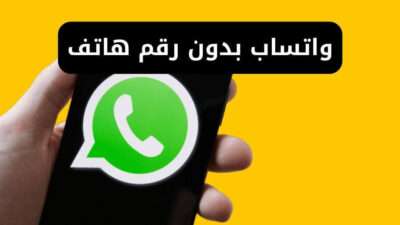 واتساب بدون رقم بأسهل طريقة