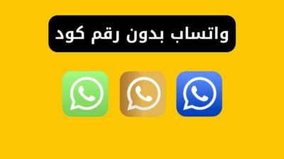 واتساب بدون رقم كود