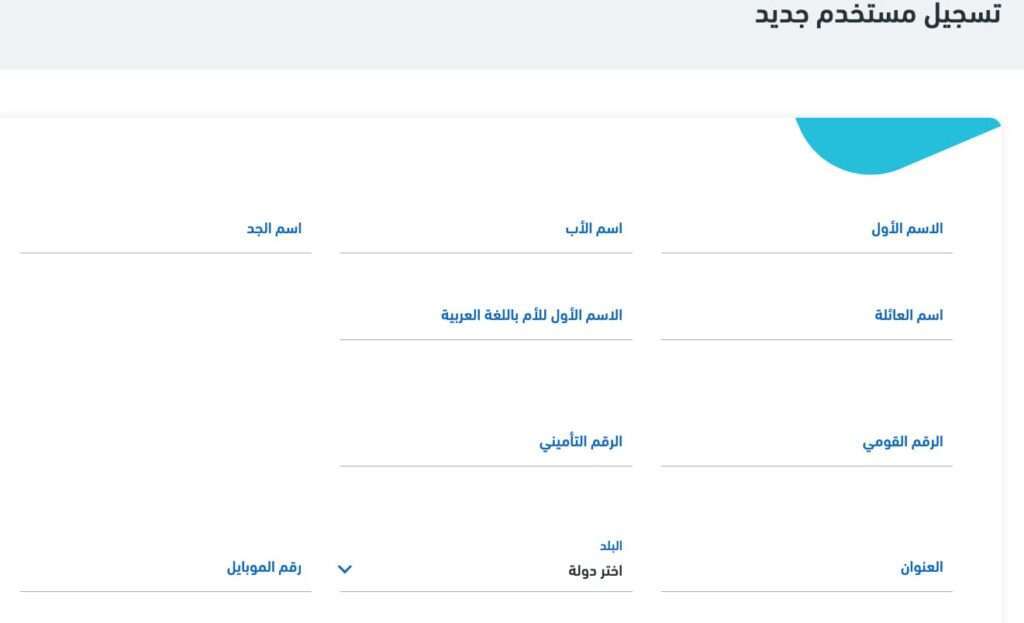 إنشاء حساب للاستعلام عن المعاش