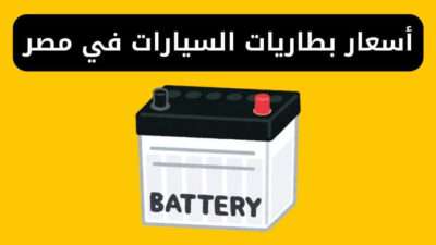 أسعار أفضل عروض بطاريات السيارات في مصر
