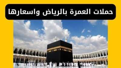 أسعار أفضل عروض حملات العمرة من الرياض
