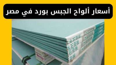 أسعار ألواح الجبس بورد في مصر