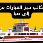 أسعار مكاتب حجز العبارات من سفاجا إلى ضبا