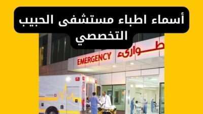 أسماء اطباء مستشفى الحبيب التخصصي