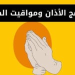 أفضل برنامج الأذان ومواقيت الصلاة للاندرويد